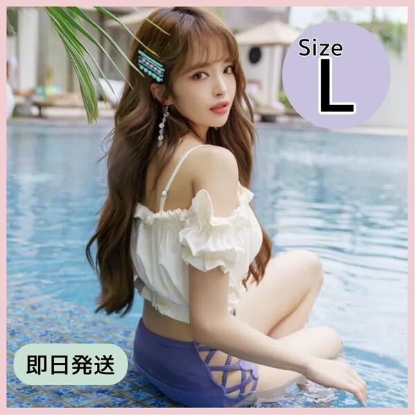 ビキニ L オフショルダー フリル ハイウエスト オフショル セパレート 水着 体型カバー アイボリー レディース 韓国 白 青