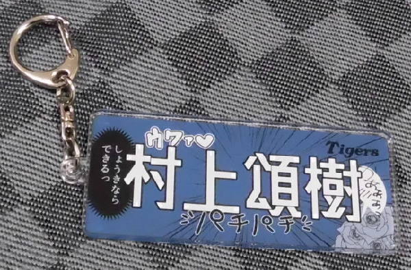 新品!阪神タイガース 少女漫画風シークレットアクリルキーホルダー 村上頌樹 2024