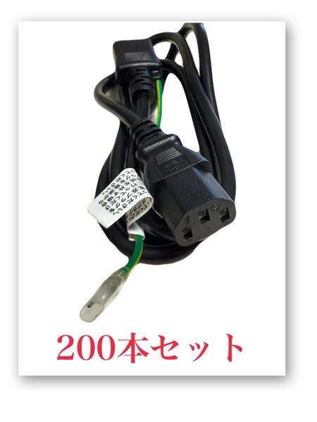 200本セット★新品★電源ケーブルAC100V用2P-3P アース付1.2mポータブル電源デスクトップ、モニター、PC等)まとめ売り 大量 業販