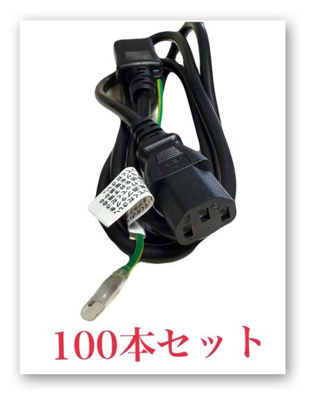 100本セット★新品★電源ケーブルコードAC100V用2P-3P アース付1.2mポータブル電源デスクトップ、モニター、PC等)まとめ売り 大量 業販