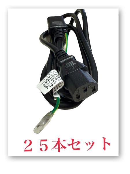 25本セット★新品★電源ケーブルAC100V用2P-3P アース付1.2mポータブル電源デスクトップ、モニター、PC等)まとめ売り 大量 業販