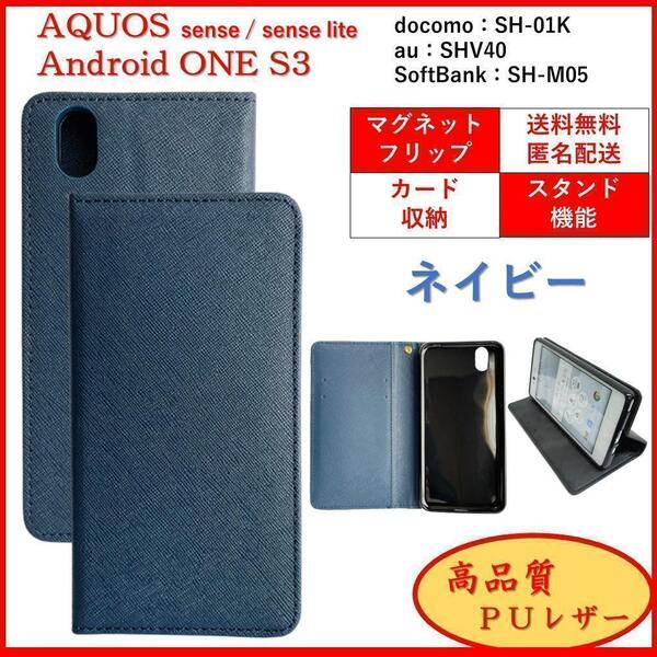 AQUOS sense lite アクオス センス Android One S3 スマホケース 手帳型 スマホカバー カードポケット オシャレ レザー風 ネイビー