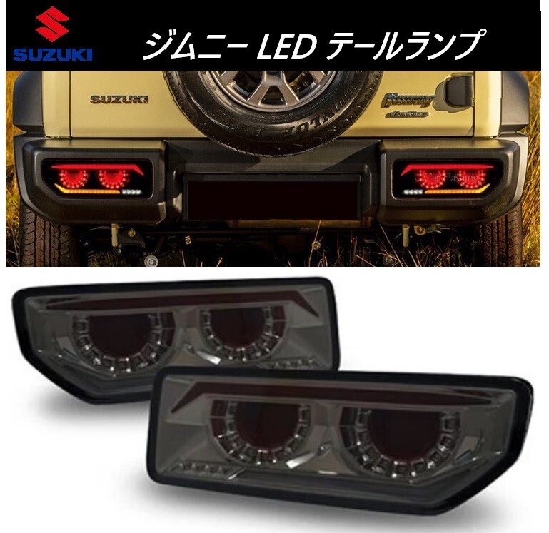 在庫処分 JB64 JB74 新型 ジムニー フルLED シーケンシャル