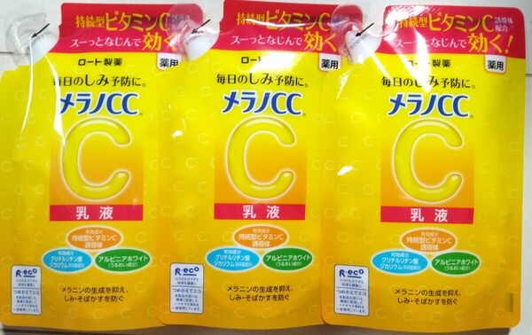 メラノCC 薬用しみ対策 美白乳液 つめかえ用 120ml 3袋 新品。