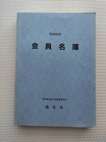 都立高校名簿 当時物 大正・昭和レトロ 歴史資料