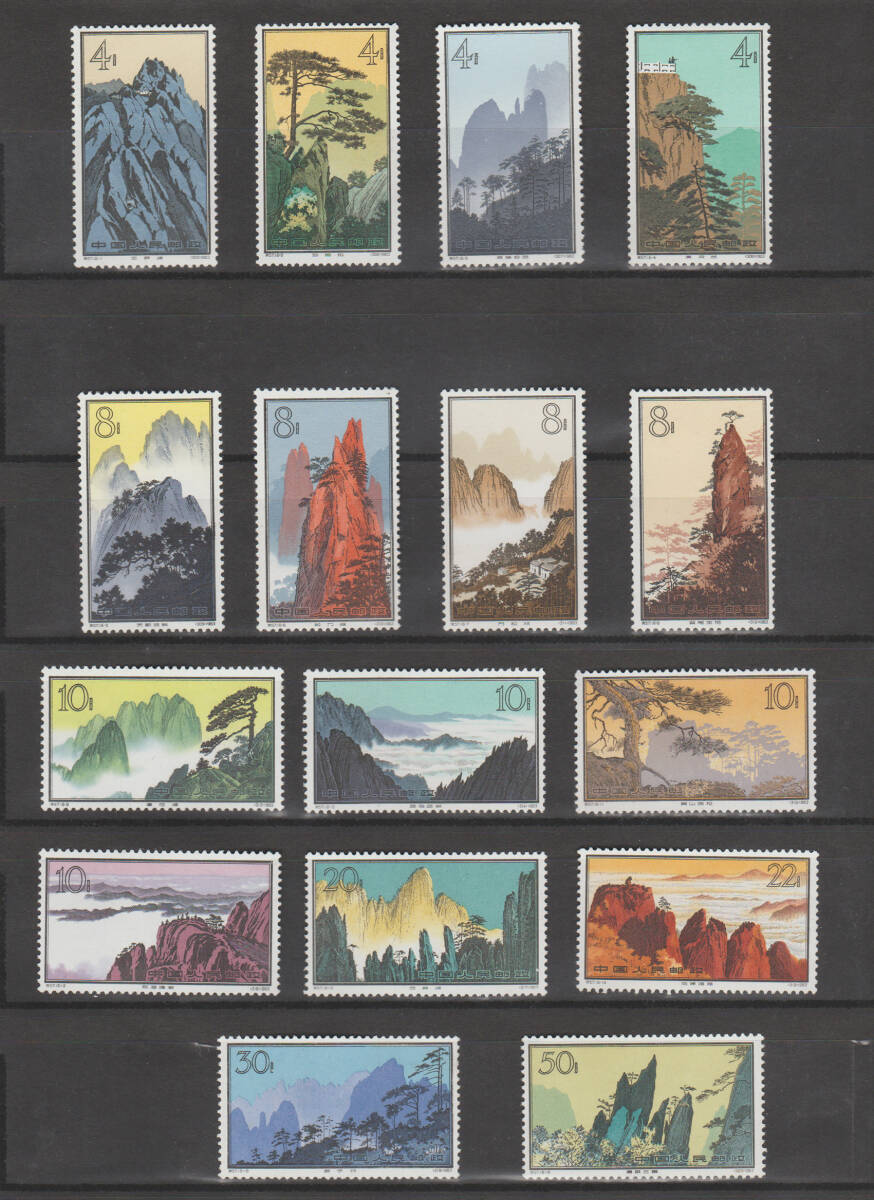 中国切手 特57 黄山風景シリーズ 15種 使用済み 中国切手 特57 黄山風景シリーズ 15種 使用済み 中国切手 特57 黄山
