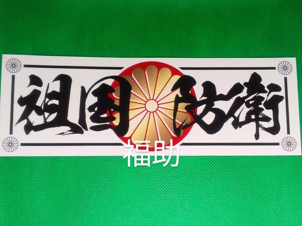 【送料無料】ステッカー 日の丸 菊紋 祖国防衛 右翼 日本 デコトラ トラック 和 旧車 シール (耐水、耐光性仕様)