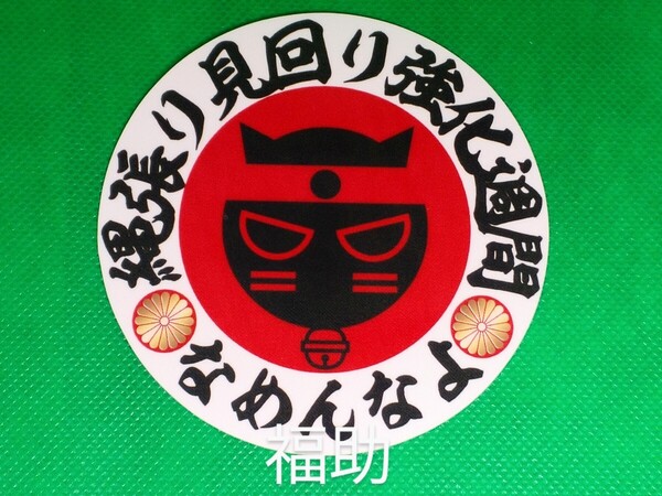 【送料無料】ステッカー 円 日の丸 なめんなよ 縄張り 菊紋 猫 右翼 日本 デコトラ トラック 旧車 (耐水、耐光性仕様)