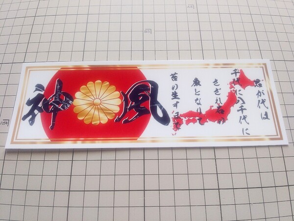 【送料無料】君が代 神風 白 菊紋 右翼 ステッカー 日本 日の丸 愛国 デコトラ トラック 和 旧車 シール (耐水、耐光性仕様)