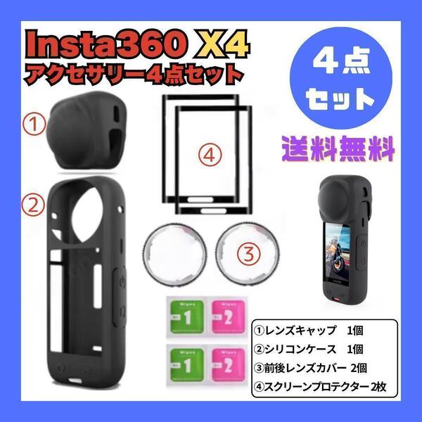 【新品】Insta360 x4 アクセサリー4点セット インスタ360