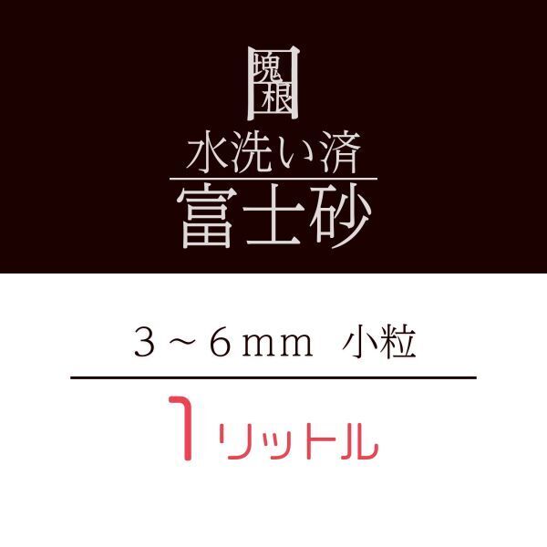 水洗い 洗浄済 富士砂 1L 1リットル 小粒 塊根植物 多肉植物 観葉植物 培養土 化粧砂