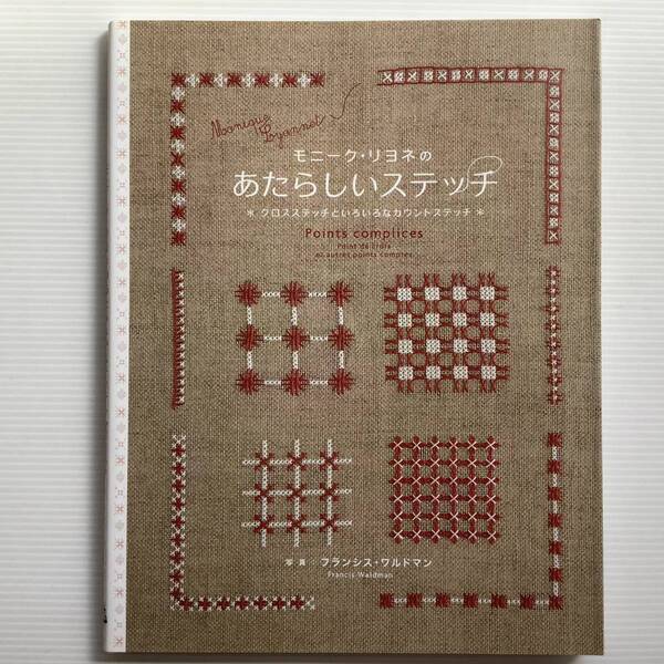 手芸本■ARTBOOK_FLEAMA■O7-016★送料無料!人気本!新品 モニーク リヨネのあたらしいステッチ 刺繍 クロスステッチ カウントステッチ