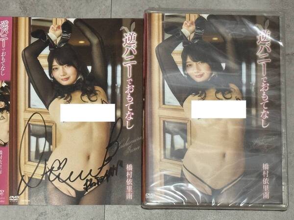 【直筆サイン入】橋村依里南 「逆バニーでおもてなし (未開封)」 【リリースイベント限定サイン入りDVD】