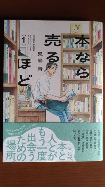 本なら売るほど 1 (HARTA COMIX) 児島青/著