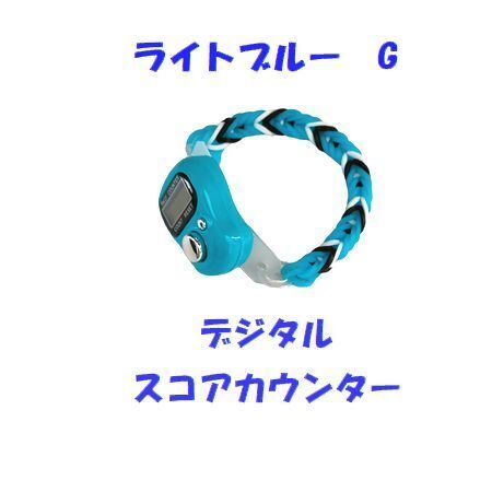 6-18 プレイに集中!! スコアカウンター 色:ライトブルー「G」 ハンドメイド・・・ブレスレットタイプ デジタル表示