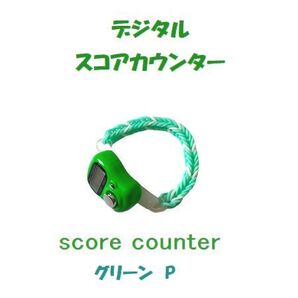 6-11 プレイに集中! スコアカウンター 色:グリーン「P」 ハンドメイド・・ブレスレットタイプ デジタル表示