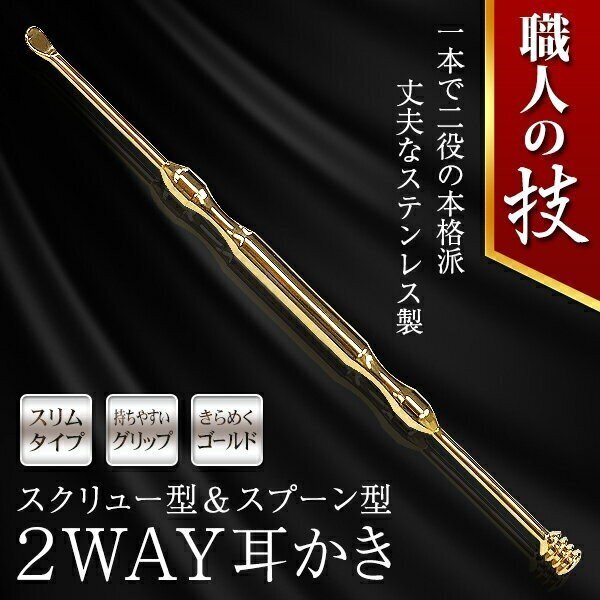 5-12 職人の技「2WAY耳かき」 スクリュー・スプーン型 化粧箱入り