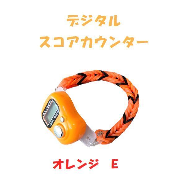 6-18 プレイに集中! スコアカウンター 色:オレンジ「E」 ハンドメイド・・・ブレスレットタイプ デジタル表示