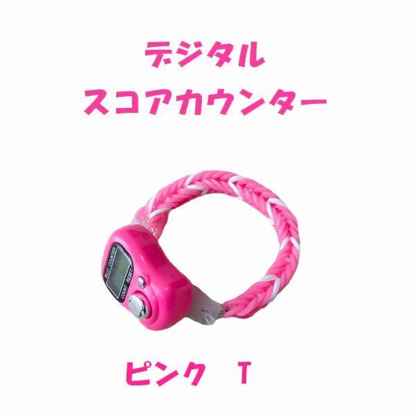 6-18 プレイに集中! スコアカウンター 色:ピンク「T」 ハンドメイド・・・ブレスレットタイプ デジタル表示