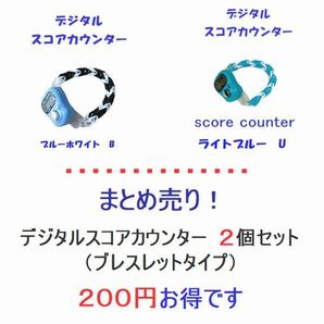 6-08 特売・・まとめ売り②・・200円お得です! スコアカウンター(2個セット) 色変更可能 ブレスレットタイプ デジタル表示
