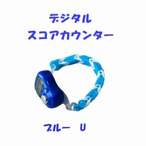 6-09 プレイに集中! スコアカウンター 色:ブルー「U」 ハンドメイド・・・ブレスレットタイプ デジタル表示 ゴルフ コンペ賞品
