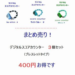 6-13 まとめ売り⑧・・・400円お得です 「おまけ付」 プレイに集中 スコアカウンター 3個セット 色変更可能 ブレスレットタイプ