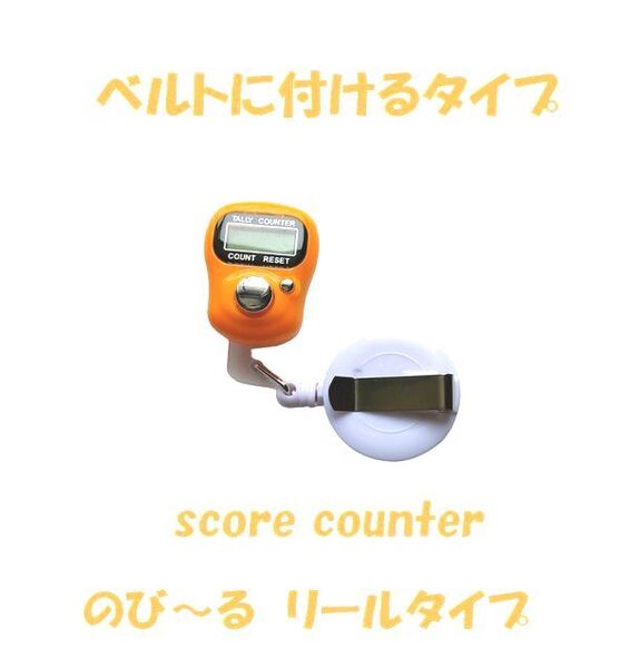 6-18 プレイに集中! スコアカウンター 色:オレンジ 【手の大きい方!】 デジタル表示 ベルトに付けるタイプ