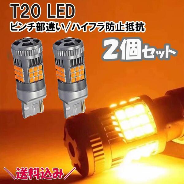 T20 LED ウインカー バルブ 2個セット ハイフラ防止抵抗 車検対応no358-05011