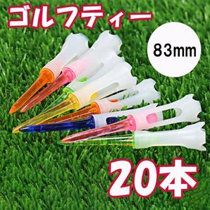 20本 ゴルフティー ロング 83mm プラスチック マルチカラー no358-05031