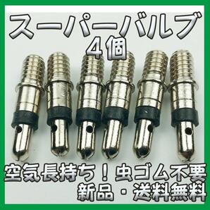 スーパーバルブ 自転車 パンク予防 英式 パンク修理 空気入れ 虫ゴム不要 4個no358t01286