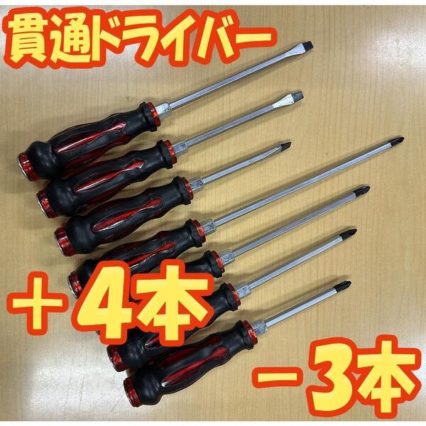 貫通ドライバー ショック ドライバー 7本 セット プラス マイナス マグネットno358-0315