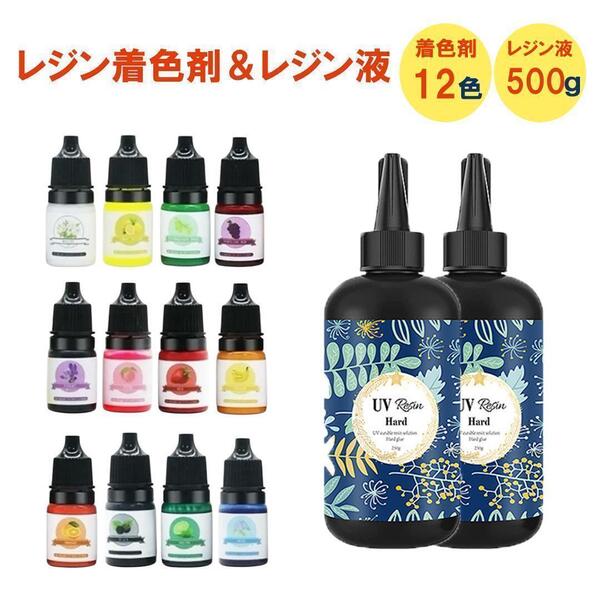UVレジン液 レジン着色剤 250g×2本 500g 大容量 ハードタイプNO358-521