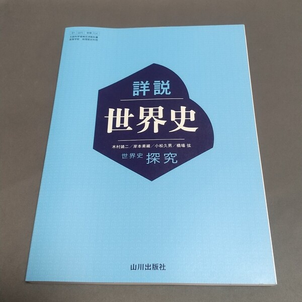 【新品・未使用】 詳説日本史 世界史探究(山川出版社)