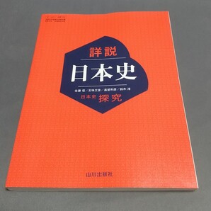 【新品・未使用】 詳説日本史 日本史探究(山川出版社)教科書&用語集セット