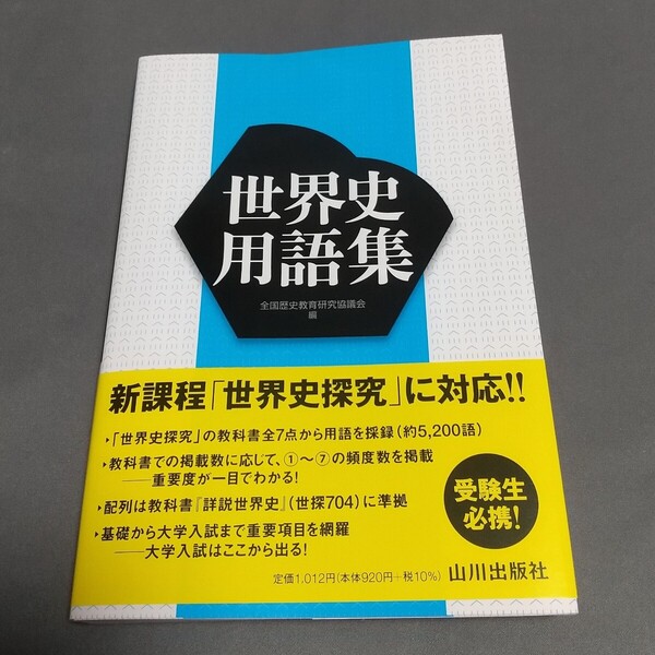 【新品・未使用】 世界史用語集 世界史探究対応(山川出版社)