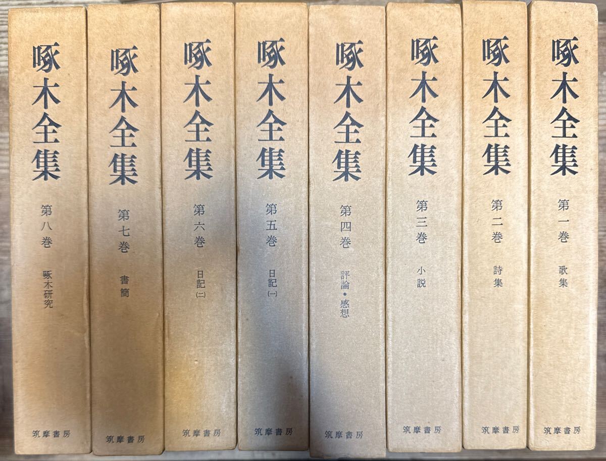 2025年最新】Yahoo!オークション -石川啄木全集の中古品・新品