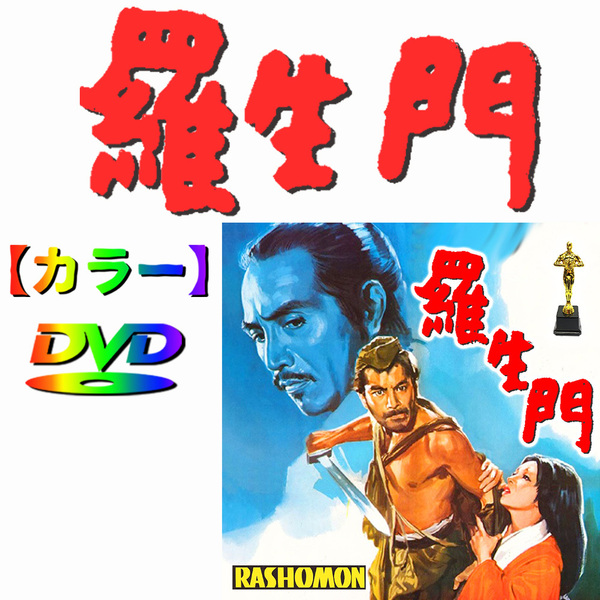 【羅生門】 ★カラーで楽しむ白黒の名作★ 三船敏郎・黒澤明監督