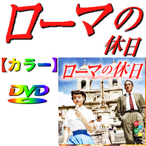 【ローマの休日 】★カラーで楽し★ オードリーヘップバーン グレゴリー・ペック