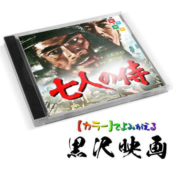 【七人の侍 】★カラーで楽しむ白黒の名作★ 1953年・三船敏郎・黒澤明監督