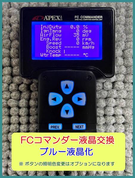 日産車 パワーFC用 FCコマンダー液晶交換(対象=旧タイプLCD)【ブルー液晶化で見易く綺麗に!】