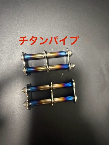 ニックス等にカスタム製作用チタン製炙り加工パイプ+2連チェーン2個セット 幅60