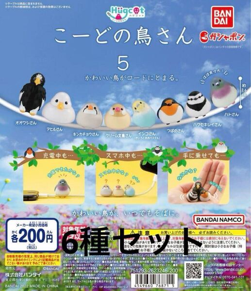 新品 ハグコット こーどの鳥さん 5 セット ガチャ カプセルトイ 鳥 フィギュア オオワシ アヒル キンカチョウ 文鳥 ハクセキレイ インコ