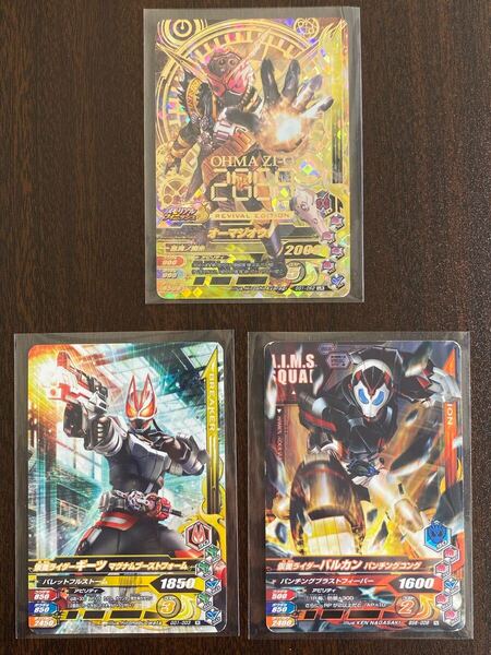 ガンバライジング LRオーマジオウ R 仮面ライダーギーツ マグナムブーストフォーム N 仮面ライダーバルカン パンチングコング トレカ