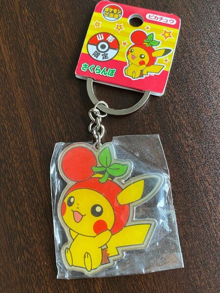 ポケモン ご当地 山形 限定 ピカチュウ さくらんぼ キーホルダー ポケットモンスター Pokemon