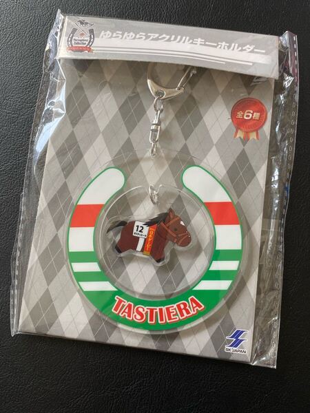 新品 タスティエーラ ゆらゆらアクリルキーホルダー サラブレッドコレクション 競馬 アクリルキーホルダー グッズ