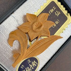 未使用品 高級 手彫 つげ細工 水仙 花 ブローチ レトロ