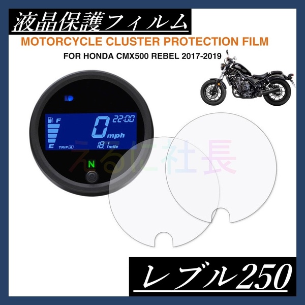 HONDA ホンダ レブル250 Rebel CMX シール フィルム メーター保護 A1023