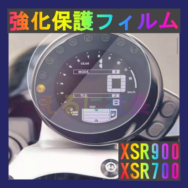 YAMAHA XSR900 XSR700 メーター保護フィルム ヤマハ カバー フィルム シール A1004