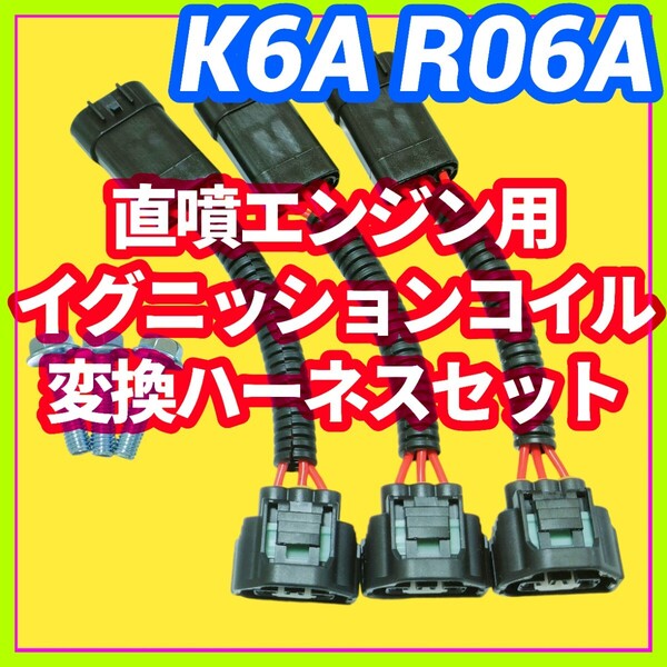 新規格K6A R06A車両に/DE製FK0508など直噴エンジン用イグニッションコイル装着用 変換ハーネス3本セット JB23W MH21S HA36Sなど流用強化②