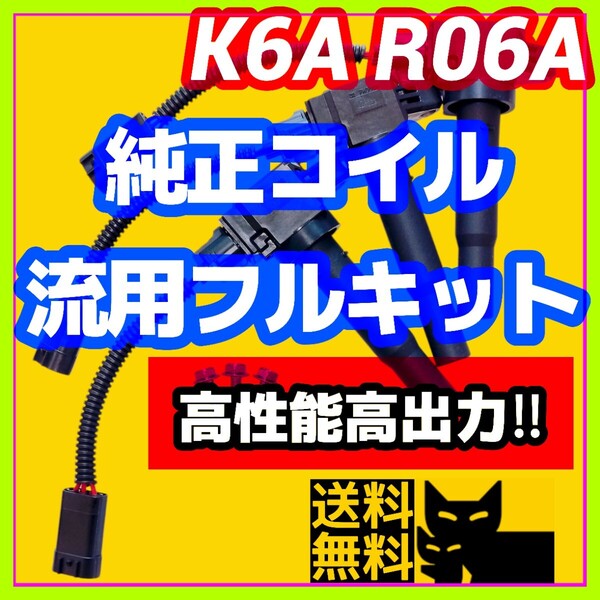 新規格K6A R06A車両に/最新点火系流用強化フルキット 直噴エンジン用イグニッションコイル+変換ハーネス3本セット/JB23W MH21S HA36Sに①